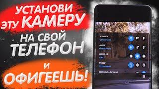 УСТАНОВИ Эту КАМЕРУ На Свой ТЕЛЕФОН и ОФИГЕЕШЬ !!