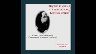 ''Братская могила''- Верные до конца в сталинскую эпоху-читает Светлана Гончарова [Радио Голос Мира]