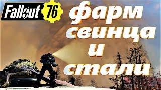 FALLOUT 76 ФАРМ СВИНЦА И СТАЛИ / FARM LEAD AND STEEL ЛАЙФХАК # 7