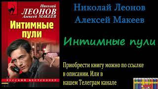 Николай Леонов, Алексей Макеев - Интимные пули, Аудиокнига