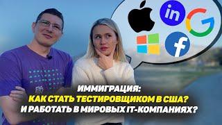 Как стать тестировщиком в США с нуля? И работать в мировых IT-компаниях? Инструкция