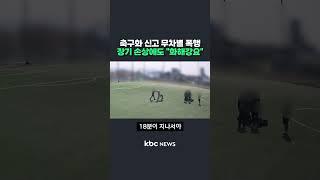 축구화 신고 무차별 폭행 장기 손상에도 "화해강요" #shorts