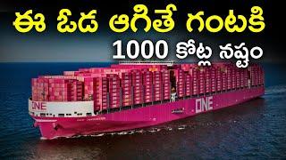 ఈ నౌక ఆగితే గంటకు 1000 కోట్ల నష్టం | Worlds Biggest Container Ship | Telugu facts