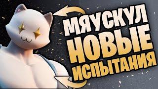 ПРОХОЖДЕНИЕ ИСПЫТАНИЙ ПЛАН МИСТЕРА МЯУСКУЛА В ФОРТНАЙТ