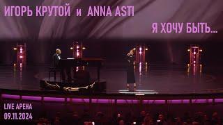 Игорь Крутой и ANNA ASTI - Я хочу быть... (Юбилейный концерт Игоря Крутого - Live Арена 09.11.2024)