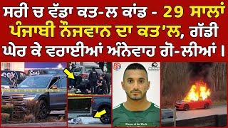  Surrey Shooting | 29 ਸਾਲਾਂ ਪੰਜਾਬੀ Jaskarn Singh Minhas ਦਾ ਕਤ'ਲ | Canada Punjabi News #PMANews