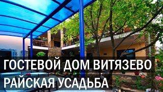 Гостевой дом Райская усадьба г Анапа п Витязево ул Гагарина 5