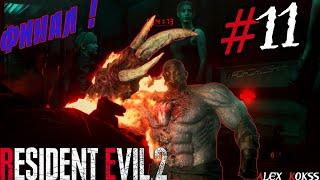 ПОСЛЕДНИЙ БОСС/ФИНАЛ | ПРОХОЖДЕНИЕ Resident Evil 2 remake | страшилка ! | #11