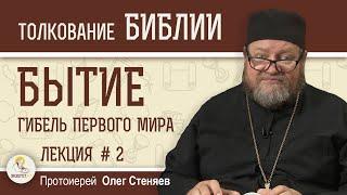 Гибель первого мира. Книга Бытие Лекция 2/5. Протоиерей Олег Стеняев. Толкование Библии Ветхий Завет