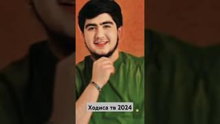 бубахш Маро очачон Ходиса тв 2024 #kulob #duet #rek #хит