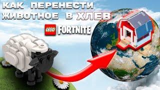 КАК ДОСТАВИТЬ ЖИВОТНЫХ В ХЛЕВ  В LEGO FORTNITE