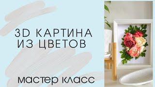 Мастер класс  "3D картина из цветов"