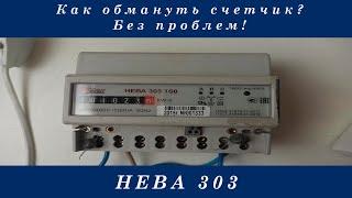 НЕВА 303 - остановка учета