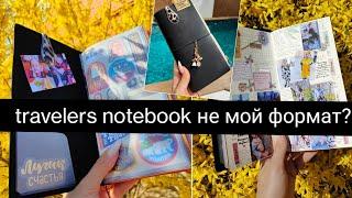 Часть 1. Как организовала travelers notebook, почему мне не подошёл этот формат планирования? midori