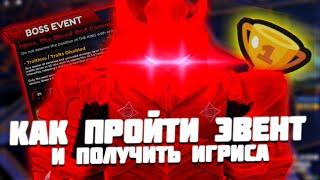КАК ПРОЙТИ БОСС ЭВЕНТ И ПОЛУЧИТЬ ИГРИСА В НОВОМ ОБНОВЛЕНИИ | ANIME VANGUARDS GUIDE ROBLOX