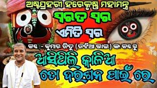 Aasithili Kaliaa || Astaprahari Harinam Sankirtan || Best Odia Kirtan || Kumar Jitu || ନୁଆ ସ୍ଵରରେ ||