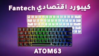 مراجعة كيبورد Fantech ATOM63 MK589