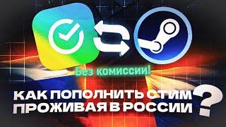 Как пополнить Стим 2024 без комиссии