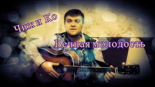 Чиж и Ко Вечная молодость (Кавер - Николай Сутягин / Cover - Nikolay Sutyagin) / Поём вместе