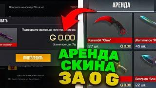 КАК АРЕНДОВАТЬ ЛЮБОЙ СКИН ЗА 0 ГОЛДЫ В STANDOFF 2 Nightmare 0.31.0 ?