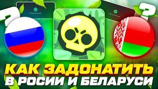 КАК ЛЕГКО ЗАДОНАТИТЬ В БРАВЛ СТАРС В РОССИИ И БЕЛАРУСИ В 2024 ГОДУ? #бравлстарс #brawlstars 