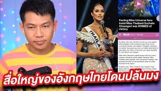 สื่อนอกพาดหัวข่าวโอปอลโดนปล้นมง โอปอลไม่ได้แพ้ใคร แต่ทำไมกองไม่เลือก