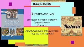 §7.ИМПЕРАТОР КАРЛ.История Средних веков. Авт.М.А.Бойцов,Р.М.Шукуров. под ред.С.П.Карпова.