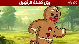 رجل كعكة الزنجبيل  - قصص للأطفال - قصة قبل النوم للأطفال - رسوم متحركة