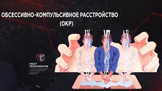 ОКР и доказательная психотерапия (гость -  Яков Кочетков)