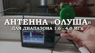 Магнитная антенна "Олуша-10" для диапазона 1.6-4.0 МГц