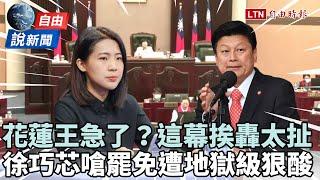 自由說新聞》徐巧芯嗆大罷免遭「地獄級」狠酸！花蓮王也急了？
