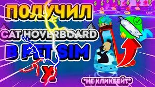 ПОЛУЧИЛ CAT HOVERBOARD В PET SIMULATOR X В РОБЛОКС! Roblox