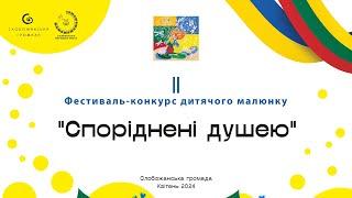 ІІ фестиваль - конкурс дитячого малюнку "СПОРІДНЕНІ ДУШЕЮ"