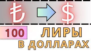 100 турецких лир в долларах // Курс турецкой лиры к доллару на сегодня 2024 точный и проверенный