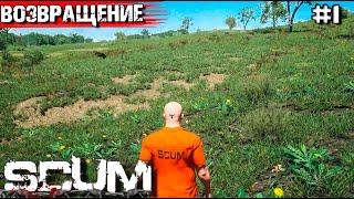 ВОЗВРАЩЕНИЕ В SCUM С НУЛЯ. ХОРОШИЙ СТАРТ