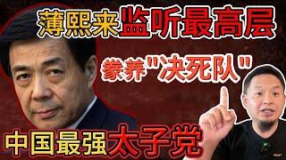 老王来了：薄熙来秘密监听中南海高层，豢养“决死队”！｜团派VS江派血拼内幕曝光，中央势力彻底洗牌！｜