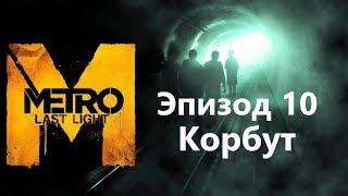 Метро 2033: Луч надежды ( Metro: Last Light ) Эпизод 10 - Корбут / Игрофильм