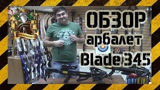 Арбалет блочный Poelang Blade 345. Обзор.Замер скорости на плечах 43 кг.