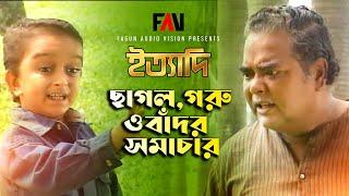 ছাগল, গরু ও বাঁদর সমাচার | ইত্যাদি আগস্ট ১৯৯৬ পর্ব