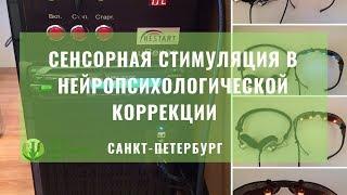 СЕНСОРНАЯ СТИМУЛЯЦИЯ В НЕЙРОПСИХОЛОГИЧЕСКОЙ КОРРЕКЦИИ