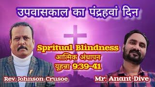 आत्मिक अंधापन (भाग - 1) | Spritual Blindness (Part - 1) | ️ dark screen bible reading 