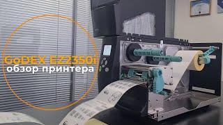 Промышленный принтер этикеток GoDEX EZ2350i