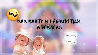 ~Как зайти в favorite в роблокс~