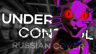 Under Control (Rework) (FNAF Song) by TryHardNinja - RusRemake [feat. a06]