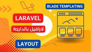 12-  Blade layout introduction laravel  darija