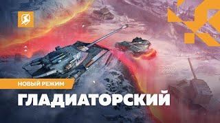 Готов к Гладиаторскому режиму в Tanks Blitz?