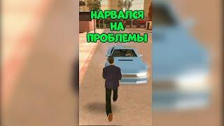 НАРВАЛСЯ НА ПРОБЛЕМЫ в GTA SAMP