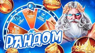 СЛОВИЛ MAXWIN ПО ОГРОМНОЙ СТАВКЕ! ЛУЧШИЙ ЗАНОС В МОЕЙ ЖИЗНИ! РАНДОМНАЯ РУЛЕТКА ВЫБИРАЕТ БОНУСКУ!