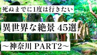 【神奈川】死ぬまでに一度は行きたい、異世界な絶景 45選［PART2］