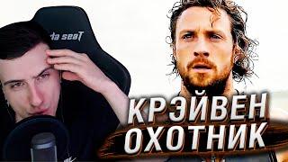 ТРЕЙЛЕР ФИЛЬМА ПРО КРЭЙВЕН-ОХОТНИКА | РЕАКЦИЯ HELLYEAHPLAY